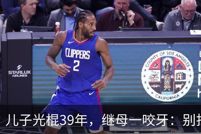 儿子光棍39年，继母一咬牙：别找了，妈这儿就有现成的