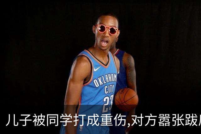儿子被同学打成重伤,对方嚣张跋扈宣称随便告,我拨通了岳父的电话