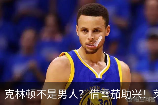 克林顿不是男人？借雪茄助兴！莱温斯基：他把我当“自助餐”对待！