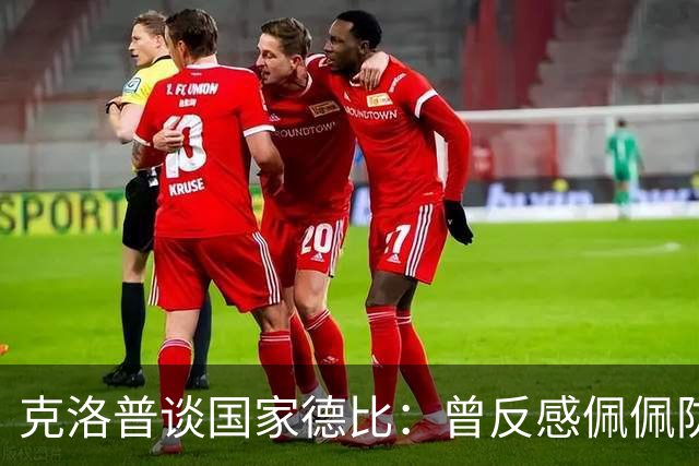 克洛普谈国家德比：曾反感佩佩防守风格偏爱巴萨，现中立看好巴萨