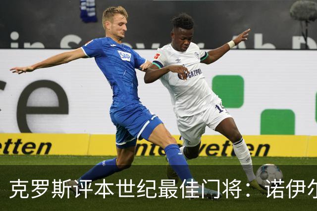 克罗斯评本世纪最佳门将：诺伊尔居首，布冯次席，库尔图瓦第三