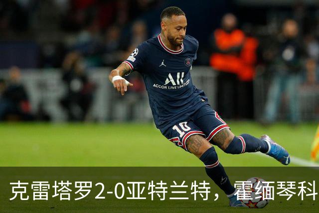 克雷塔罗2-0亚特兰特，霍缅琴科点射，德尼尔森-穆尼奥斯建功