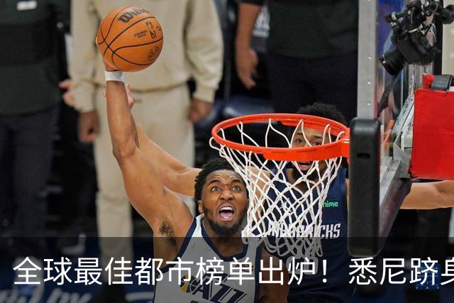 全球最佳都市榜单出炉！悉尼跻身前五，上海第四，榜首是...