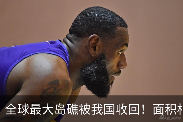 全球最大岛礁被我国收回！面积相当于四个深圳，曾遭美菲合力抢夺