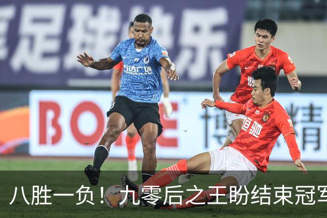 八胜一负！九零后之王盼结束冠军荒，赛季双冠王难阻威尔逊登顶