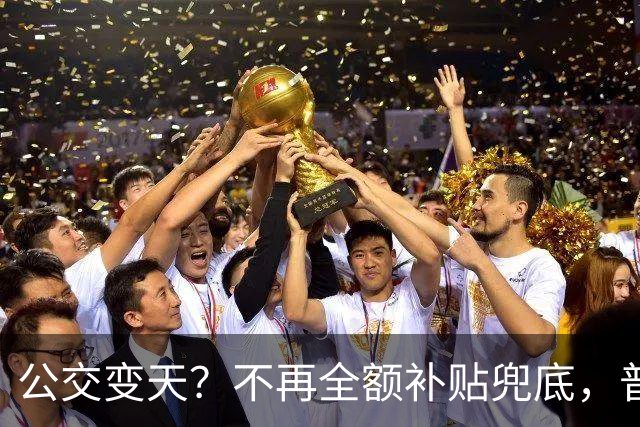 公交变天？不再全额补贴兜底，普通人的日常出行，真的要变了