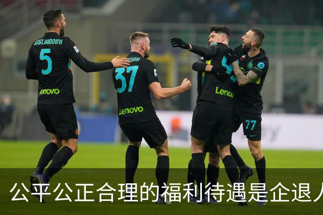 公平公正合理的福利待遇是企退人员最后的一点诉求，真的等不起了