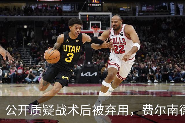 公开质疑战术后被弃用，费尔南德斯与卡里克摊牌