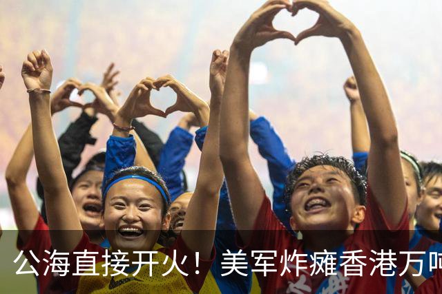 公海直接开火！美军炸瘫香港万吨货船！方便旗照样躲不过美军炮弹