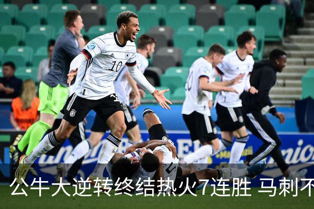 公牛大逆转终结热火7连胜 马刺不敌灰熊8连败