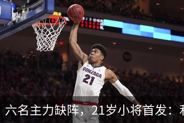 六名主力缺阵，21岁小将首发：利物浦客战曼城前又折一人