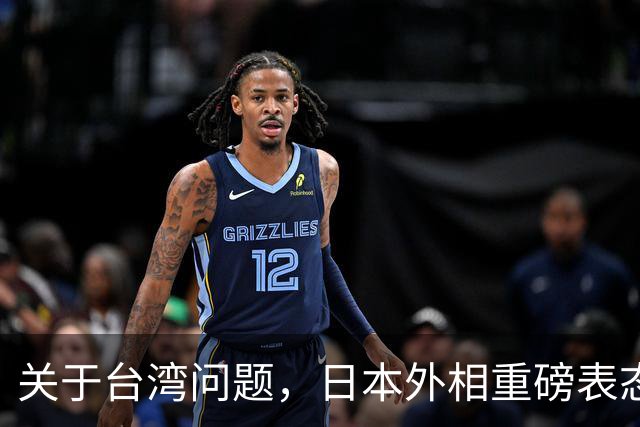 关于台湾问题，日本外相重磅表态，高市早苗要来参加APEC了？