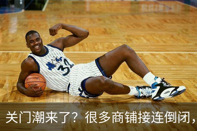 关门潮来了？很多商铺接连倒闭，街上这三个行业却越来越多？
