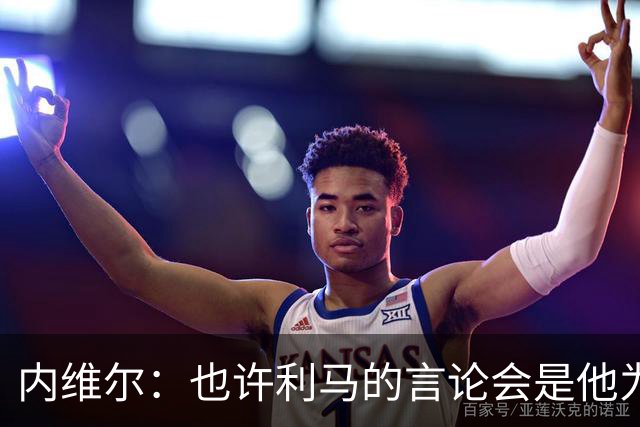 内维尔：也许利马的言论会是他为曼联做过的最有效的动员演讲
