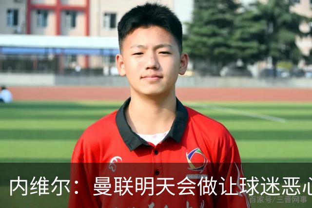 内维尔：曼联明天会做让球迷恶心的决定，俱乐部一团糟