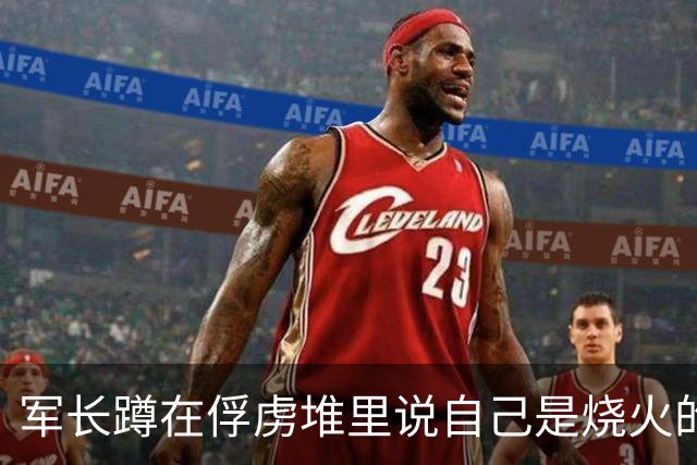 军长蹲在俘虏堆里说自己是烧火的，战士塞给他两块银元，两个小时后全营炸了锅