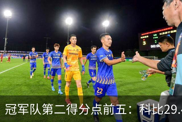 冠军队第二得分点前五：科比29.4分第一，詹姆斯竟然也上榜！