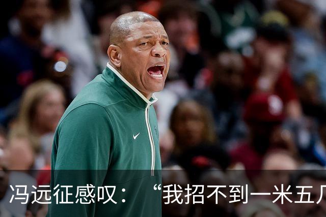冯远征感叹：“我招不到一米五几，一米六几的女演员，都一米七几了”