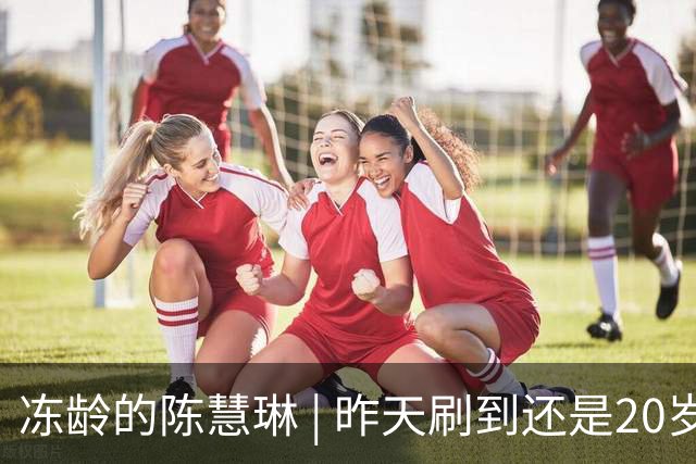冻龄的陈慧琳 | 昨天刷到还是20岁，今天变成50