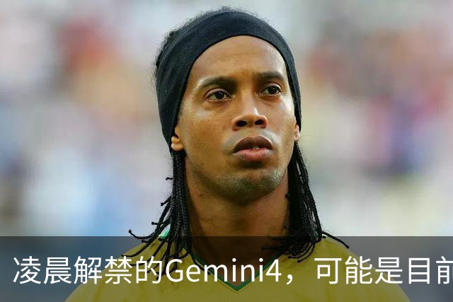 凌晨解禁的Gemini4，可能是目前最适合普通人的AI。