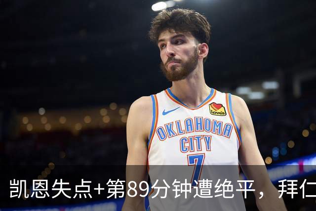 凯恩失点+第89分钟遭绝平，拜仁2-2多特蒙德，无缘德甲3连胜