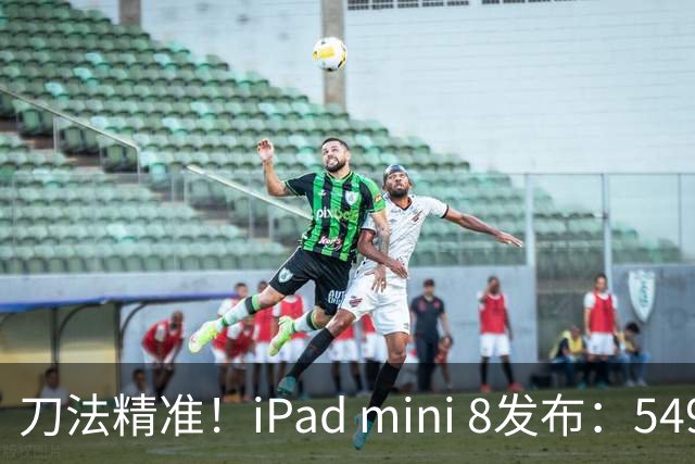刀法精准！iPad mini 8发布：5499元起，只有512GB顶配才是满血A20 Pro