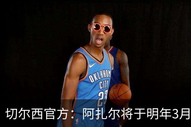 切尔西官方：阿扎尔将于明年3月重返斯坦福桥，参加传奇赛