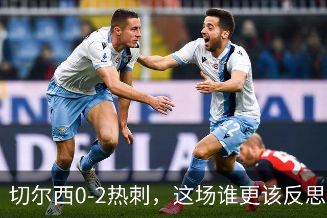 切尔西0-2热刺，这场谁更该反思？