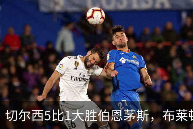 切尔西5比1大胜伯恩茅斯，布莱顿跻身前三