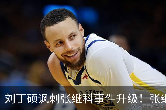 刘丁硕讽刺张继科事件升级！张继科直言：上不了台面，懒得搭理