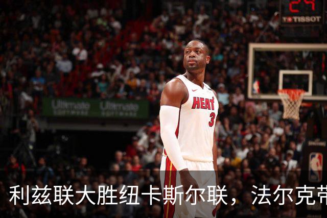 利兹联大胜纽卡斯尔联，法尔克带队升至第三