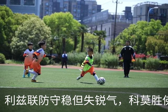 利兹联防守稳但失锐气，科莫胜佛罗伦萨把握机会