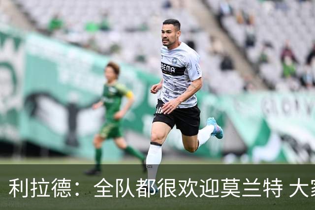 利拉德：全队都很欢迎莫兰特 大家相处得也非常融洽