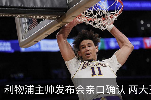 利物浦主帅发布会亲口确认 两大王牌确定无缘战曼城