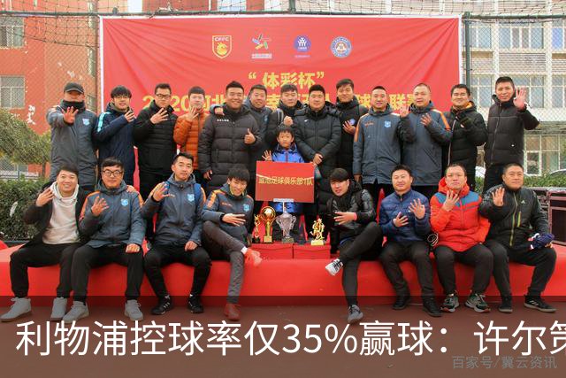利物浦控球率仅35%赢球：许尔策勒指其未组织进攻