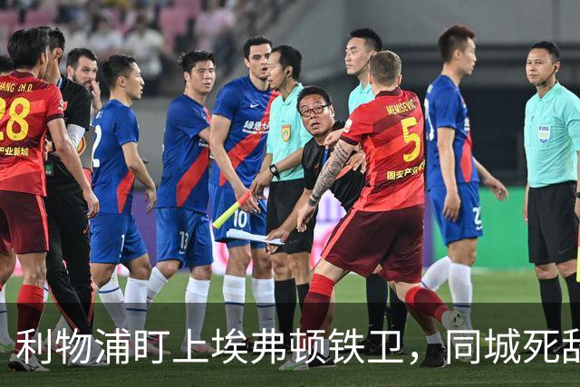 利物浦盯上埃弗顿铁卫，同城死敌宁可贱卖曼联也不卖他