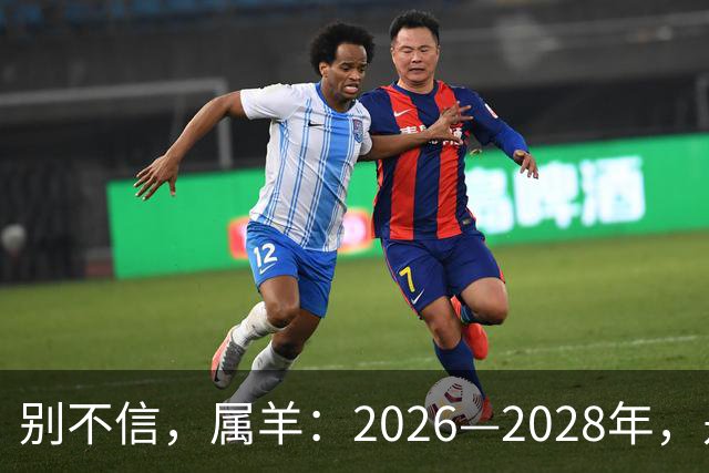 别不信，属羊：2026—2028年，是你人生下半场最凶猛的爆发点