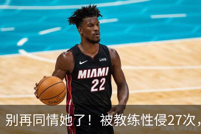 别再同情她了！被教练性侵27次，却在奥运赛场把队友撞出赛道