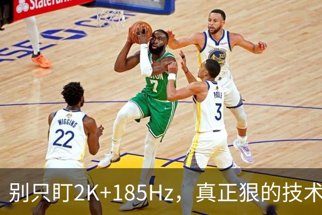 别只盯2K+185Hz，真正狠的技术藏在屏幕最底下一层