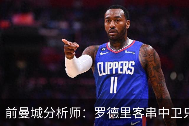 前曼城分析师：罗德里客串中卫只能应急，我更倾向使用贝尔纳尔