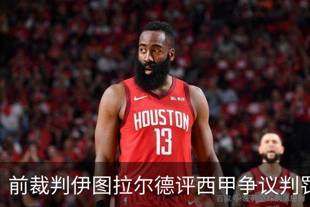 前裁判伊图拉尔德评西甲争议判罚：3个点球最抢眼