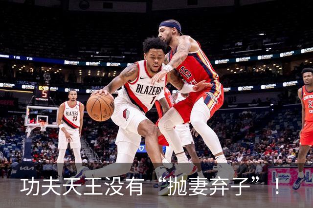 功夫天王没有“抛妻弃子”！