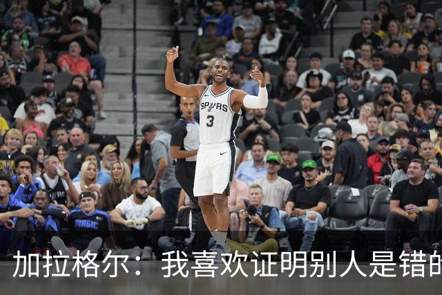 加拉格尔：我喜欢证明别人是错的；即将成为父亲令人兴奋