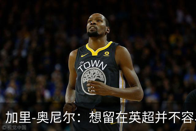 加里-奥尼尔：想留在英超并不容易，我们也想争取更高的排名