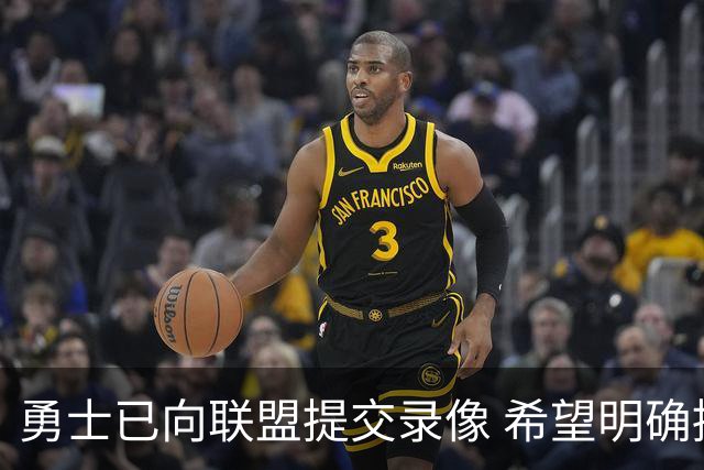 勇士已向联盟提交录像 希望明确掩护和假摔犯规