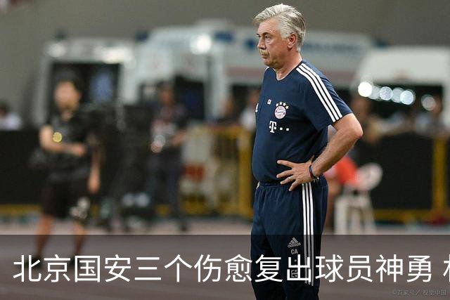 北京国安三个伤愈复出球员神勇 林良铭助攻 斯帕造点 塞尔吉尼奥头球