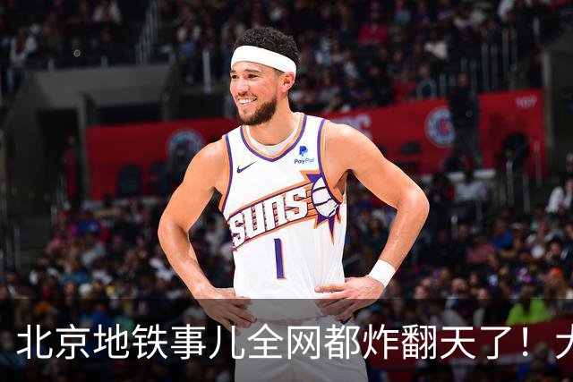 北京地铁事儿全网都炸翻天了！大学生的三天噩梦，比电视剧还憋屈