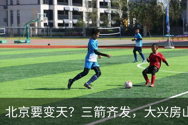 北京要变天？三箭齐发，大兴房山通武廊成最大黑马