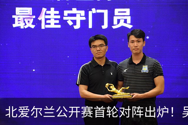北爱尔兰公开赛首轮对阵出炉！吴宜泽退赛，赵心童开启复仇之战