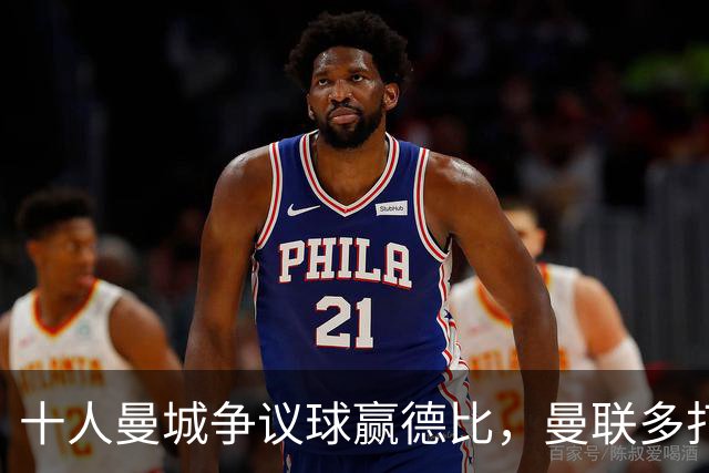 十人曼城争议球赢德比，曼联多打一人却始终没掌控比赛